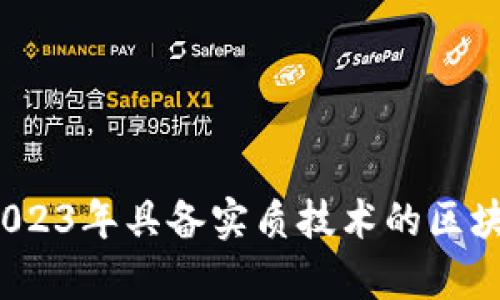 深度解析：2023年具备实质技术的区块链公司推荐