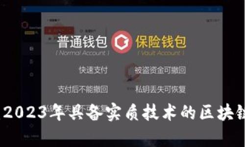 深度解析：2023年具备实质技术的区块链公司推荐
