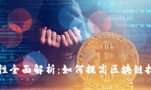区块链的效率特性全面解析：如何提高区块链技术的性能与速度