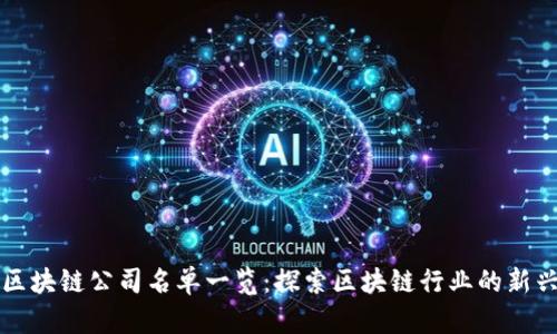 江山区块链公司名单一览：探索区块链行业的新兴力量