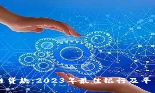 区块链贷款：2023年最佳银行及平台推荐