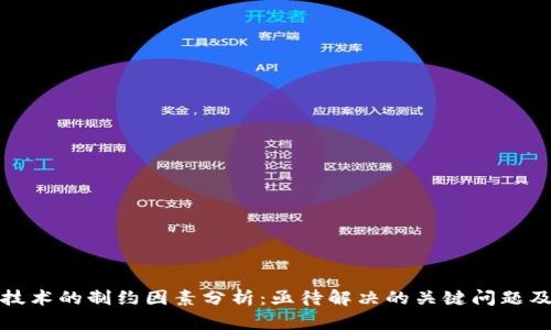 区块链技术的制约因素分析：亟待解决的关键问题及其影响
