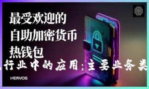 区块链在物流行业中的应用：主要业务类型与发展前景