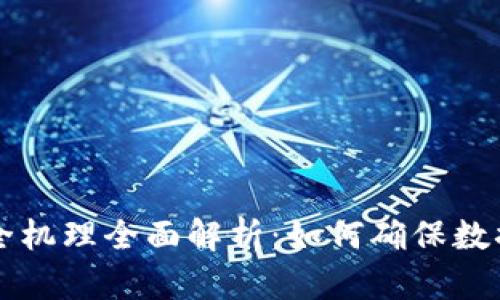 区块链的安全机理全面解析：如何确保数据安全与隐私