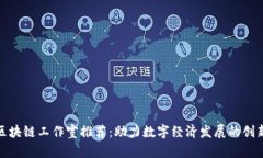 通州区块链工作室推荐：助力数字经济发展的创