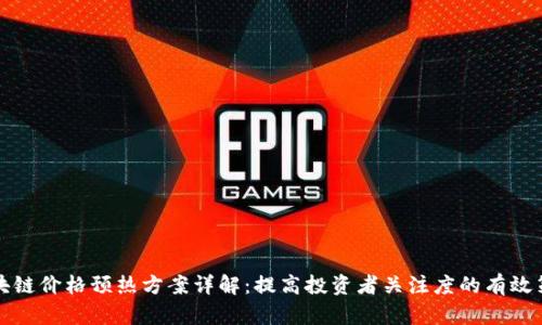 区块链价格预热方案详解：提高投资者关注度的有效策略