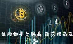 揭秘区块链购物平台骗局：防范指南及真相解析
