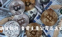 广州区块链银行：当前主要公司及其发展前景
