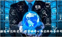 区块链的记账方式：探索去中心化记账的多种形