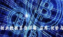 区块链大数据算法详解：应用、优势与挑战