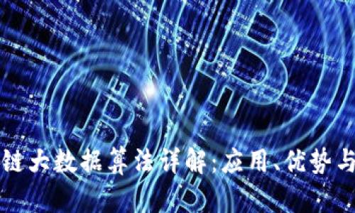 区块链大数据算法详解：应用、优势与挑战