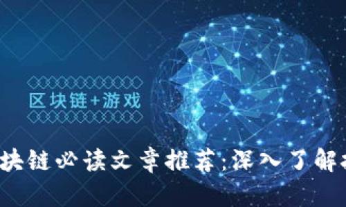 2023年区块链必读文章推荐：深入了解技术与应用