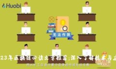 2023年区块链必读文章推荐：深入了解技术与应用
