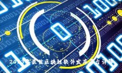 2023年最佳区块链软件发布平台详解
