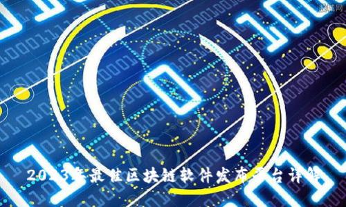 2023年最佳区块链软件发布平台详解