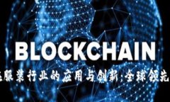区块链在服装行业的应用与创新：全球领先企业