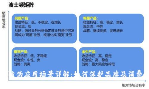 区块链防伪应用场景详解：如何保护品牌及消费者权益