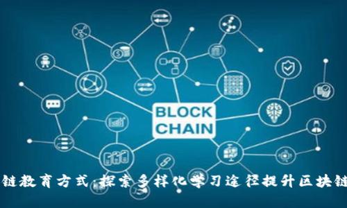 区块链教育方式：探索多样化学习途径提升区块链技能