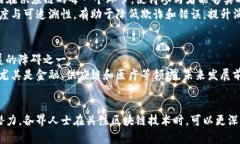    区块链热门搜索信息全面解析：趋势、应用与