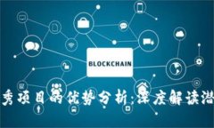 区块链优秀项目的优势分析：深度解读潜力与机