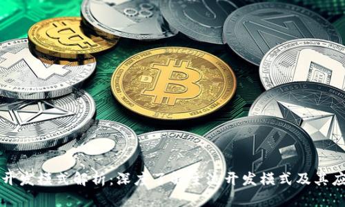 区块链开发模式解析：深度了解主流开发模式及其应用场景