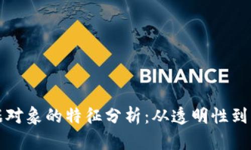 区块链数据对象的特征分析：从透明性到不可篡改性