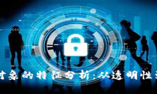 区块链数据对象的特征分析：从透明性到不可篡改性