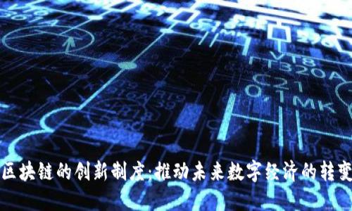 区块链的创新制度：推动未来数字经济的转变