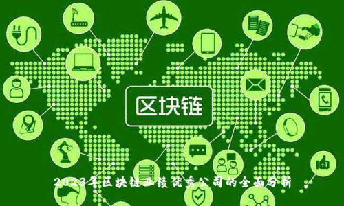 2023年区块链业绩优秀公司的全面分析