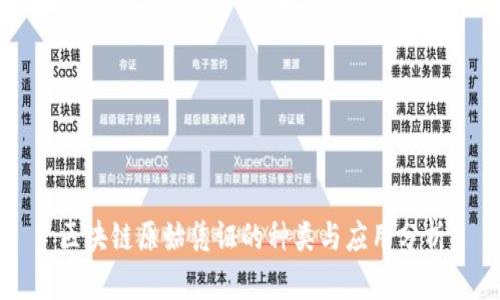 区块链原始凭证的种类与应用分析