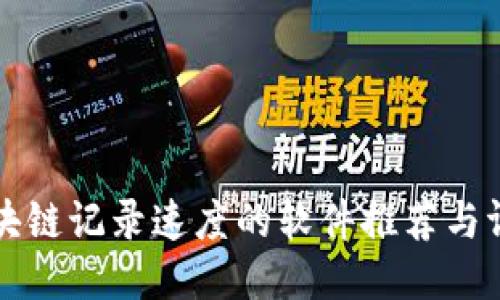 区块链记录速度的软件推荐与评测