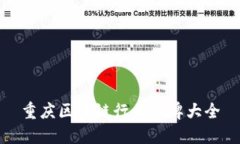 重庆区块链行业品牌大全