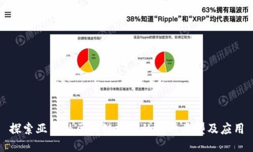 探索亚马逊区块链技术的多种类型及应用