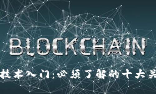区块链技术入门：必须了解的十大关键术语