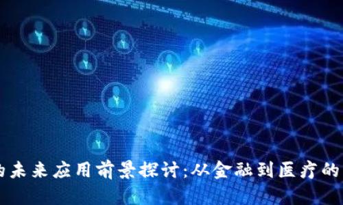 区块链的未来应用前景探讨：从金融到医疗的多维革新