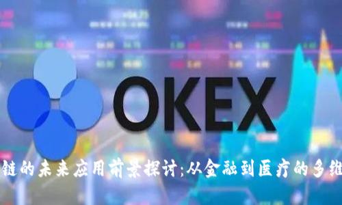 区块链的未来应用前景探讨：从金融到医疗的多维革新