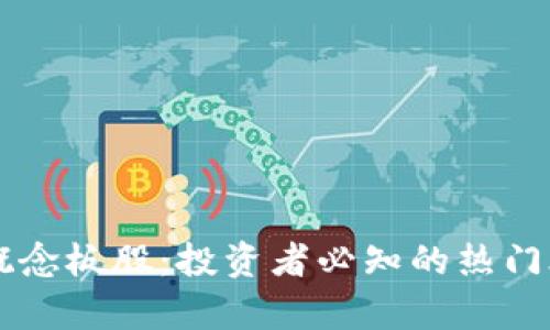 区块链概念板股：投资者必知的热门股票分析