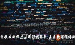 区块链技术的深度应用领域解析：未来数字经济