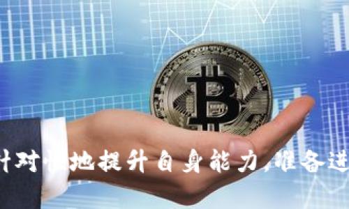 baioti区块链行业就业岗位解析：未来职业发展趋势/baioti
区块链就业, 区块链岗位, 区块链职业, 区块链市场需求/guanjianci

前言
随着区块链技术的发展和应用场景的增加，相关的就业岗位也日益增多。区块链不仅是比特币等数字货币的基础技术，还在金融、供应链、医疗、版权保护等多个领域展现出广泛的应用前景。因此，区块链行业的就业市场吸引了大量求职者和从业者的关注。

本文将详细探讨目前区块链行业的就业岗位，包括各岗位的职责、要求、行业现状及未来发展趋势。此外，针对潜在求职者，本文还将解答一系列相关问题，帮助他们更好地理解区块链行业的就业导向。

区块链行业的主要就业岗位
目前，区块链行业的就业岗位种类繁多，主要包括以下几类：

h41. 区块链开发工程师/h4
区块链开发工程师是区块链技术实施的核心，他们负责开发和维护区块链平台和应用。其主要职责包括设计智能合约、构建分布式应用（DApps）以及维护区块链网络的安全性和稳定性。
为了胜任这一岗位，开发工程师需要熟悉区块链架构、密码学、分布式计算以及智能合约的编程语言，如Solidity、JavaScript、Go等。此外，区块链开发工程师通常要求有一定的编程背景和计算机科学相关的学历。

h42. 区块链产品经理/h4
随着市场需求的多元化，区块链产品经理的角色也日益重要。他们不仅需要理解区块链技术，还要能够识别市场需求，制定产品策略，协调开发团队和市场团队之间的沟通。
优秀的产品经理需具备良好的沟通能力和项目管理能力，通常需要有相关的工作经验以及对区块链领域的深刻理解。

h43. 区块链系统分析师/h4
系统分析师的主要职责是分析和评估现有的区块链系统，提出改进建议，以提升系统的效率和安全性。他们需要与开发团队密切合作，确保技术实施和业务需求之间的平衡。
该岗位的从业者通常需要具备计算机科学、信息技术相关的背景，并对区块链技术具备一定的理解和应用能力。

h44. 区块链安全专家/h4
在区块链技术中，安全问题是一个十分重要的领域。区块链安全专家负责审查和评估区块链网络的安全性，识别潜在的安全漏洞，制定安全策略和标准。
他们需要具备深厚的网络安全知识和密码学背景，并能够利用相关工具进行安全测试和漏洞分析。

h45. 区块链合规及法律顾问/h4
随着区块链技术的不断深入，合规和法律问题也变得越来越复杂。区块链合规顾问负责确保企业在使用区块链技术时符合当地法律法规，避免法律风险。
该岗位通常要求具备法律背景，尤其是在金融、税务或新兴技术领域有经验的法律顾问将备受青睐。

h46. 区块链营销专家/h4
区块链营销专家负责制定品牌战略和市场推广计划，推动区块链项目的市场接受度和用户增长。他们的工作需要关注用户需求、市场动态和行业趋势。
从业者通常需要具备市场营销、品牌管理或相关领域的工作经验，并对区块链行业具有敏锐的嗅觉。

区块链行业岗位的市场需求现状
随着全球对区块链技术的认知提升和应用需求的增长，区块链行业的岗位需求也不断增加。各大企业和初创公司纷纷加大在区块链领域的投入，招聘专业人才以保持市场竞争力。
根据行业报告，目前区块链开发工程师、产品经理和安全专家等核心岗位的需求最为旺盛。此外，随着区块链项目的落地，合规和法律顾问的需求也逐渐上升，显示出这一领域的多样化。

数字货币的流行推动了区块链行业的发展，许多传统金融机构开始探索区块链技术的潜在应用，促进了对相关专业人才的需求。因此，在这个技术飞速发展的时代，求职者如果想进入区块链行业，选择相关的专业课程和积累项目经验将大有裨益。

相关问题探讨

h41. 区块链行业需要哪些技能？/h4
在区块链行业，不同岗位对技能的要求有所不同，但一般来说，以下技能是比较重要的：
ul
    li编程技能：掌握如Solidity、Go、JavaScript、Python等编程语言是开发工程师的基本要求。/li
    li理解区块链原理：了解区块链的工作机制，包括分布式账本、共识算法、智能合约等。/li
    li安全意识：对于区块链安全专家来说，掌握网络安全、加密技术及其应用是必要的。/li
    li项目管理能力：产品经理需要具备良好的项目管理和团队协作能力，能够协调不同部门的工作。/li
    li法律法规知识：合规顾问应了解现行金融法规及区块链相关法律，以处理行业特有的合规问题。/li
/ul

h42. 如何准备进入区块链行业？/h4
准备进入区块链行业可以从几个方面入手：
ul
    li选择相关的学习课程：可以考虑学习计算机科学、信息技术、金融或法律相关的专业。/li
    li参加相关的培训和认证：例如，获得区块链开发者认证、网络安全认证等，提升自己的竞争力。/li
    li加入行业社群：参与区块链会议、Hackathon及网络研讨会，增加自己的行业曝光度。/li
    li积累项目经验：主动参与区块链项目的开发或贡献代码，建立自己的实践经验和作品集。/li
    li关注行业动态：定期阅读行业新闻和研究报告，了解最新的市场趋势和技术发展。/li
/ul

h43. 区块链行业的薪资水平是怎样的？/h4
区块链行业的薪资水平因岗位、地区和经验等因素而异。一般来说，开发工程师的薪资相对较高。根据市场数据，目前区块链开发工程师的年薪通常在10万到20万美元之间，而合规顾问、产品经理等岗位的薪资也在逐渐上涨。
如在美国，经验丰富的区块链技术专家薪资可以达到25万美元以上，而在其他国家，薪资水平可能相对较低，但同样呈现出增长的趋势。地区差异、企业规模和技术要求都对薪资水平有较大影响。

h44. 区块链行业未来发展前景如何？/h4
区块链行业的未来发展前景被广泛看好，随着技术的不断成熟和应用的日益增加，许多传统行业开始探索如何利用区块链业务流程和提升效率。金融、供应链、医疗、版权等领域的应用正在快速发展。
区块链技术的去中心化特性，提升了数据透明性和安全性，使其成为多领域数字化转型的重要支撑。此外，随着新的法律法规的出台，区块链的合规性也将得到更好的保障，推动其应用的进一步普及。

h45. 区块链行业的挑战与风险有哪些？/h4
尽管区块链行业前景广阔，但也面临许多挑战和风险：
ul
    li技术障碍：区块链技术仍在不断发展，稳定性和安全性的问题需要不断解决。/li
    li市场认知：很多企业和消费者对区块链仍持怀疑态度，需要时间去消除误解和扩大应用认知。/li
    li法规不完善：针对区块链行业的法律法规尚未完善，合规风险常常困扰着企业。/li
    li人才短缺：尽管需求强劲，但合格的区块链专业人才仍然稀缺，需要通过教育和培训来填补人才缺口。/li
/ul

h46. 如何找到区块链相关的工作机会？/h4
寻找区块链相关的工作机会可以通过以下途径：
ul
    li在线招聘平台：如LinkedIn、Indeed、Glassdoor等网站上有很多区块链相关的职位。/li
    li社交网络：通过社交媒体（如Twitter、Discord等）关注行业动态，参与社区活动，增加人脉。/li
    li行业展会和会议：参加区块链相关的展会和会议，结识行业内的专家和企业代表。/li
    li校园招聘会：许多高校定期举办互联网及新兴技术行业的招聘会，适合初学者寻找机会。/li
    li公司网站：定期访问目标公司的网站，查看他们的招聘信息，有时会有直接的招聘通道。/li
/ul

总结
区块链行业在未来的发展中，将会涌现出更多的就业机会。通过理解这一行业的就业岗位及市场需求，求职者能够有针对性地提升自身能力，准备进入这个快速发展的领域。随着区块链技术的进步和不断应用，将吸引更多人才加入，为行业的创新和发展注入新活力。