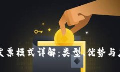 区块链发票模式详解：类型、优势与应用前景