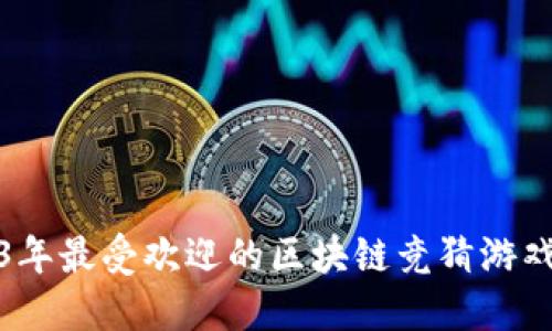 2023年最受欢迎的区块链竞猜游戏大全