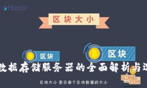 区块链数据存储服务器的全面解析与选购指南