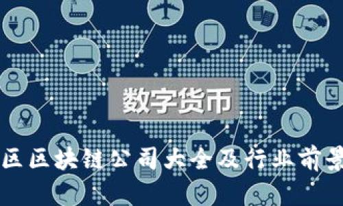 张店区区块链公司大全及行业前景分析