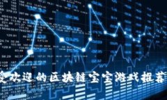 2023年最受欢迎的区块链宝宝游戏推荐与深度解析