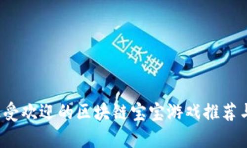 2023年最受欢迎的区块链宝宝游戏推荐与深度解析