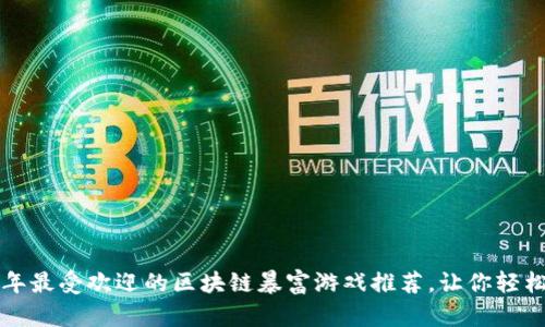 2023年最受欢迎的区块链暴富游戏推荐，让你轻松玩赚！