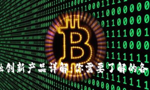 区块链金融创新产品详解：你需要了解的各种新兴应用