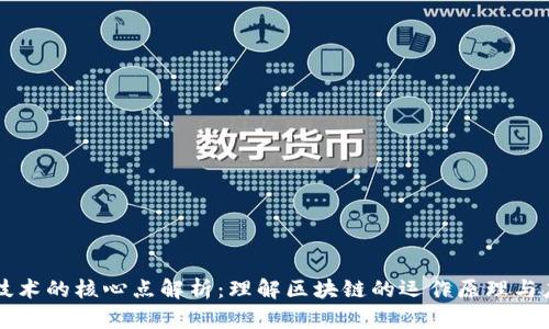 区块链技术的核心点解析：理解区块链的运作原理与应用前景