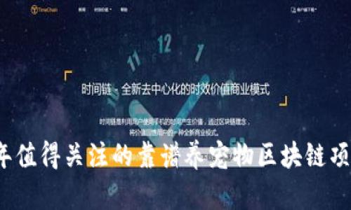 2023年值得关注的靠谱养宠物区块链项目推荐