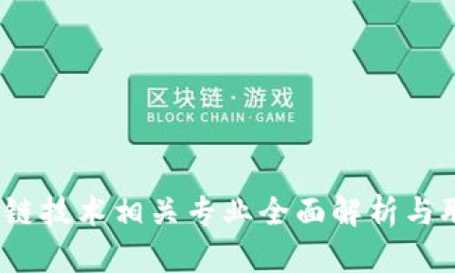 2023年区块链技术相关专业全面解析与职业发展前景